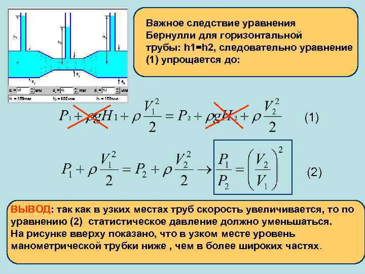 Важное следствие уравнения Бернулли для горизонтальной трубы: h 1=h 2, следовательно уравнение (1) упрощается