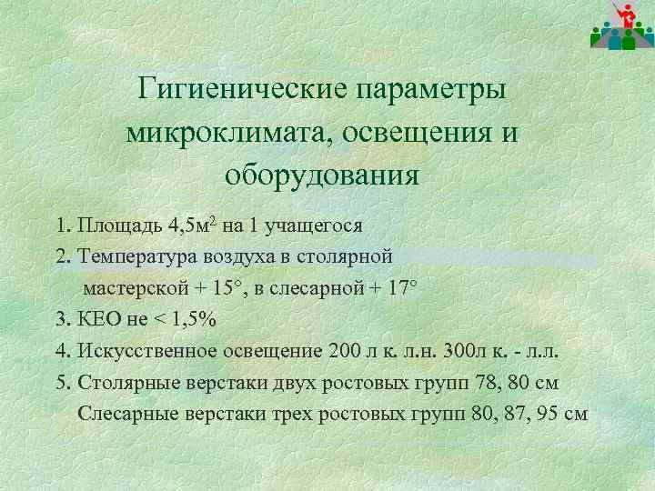 Гигиенические параметры микроклимата, освещения и оборудования 1. Площадь 4, 5 м 2 на 1