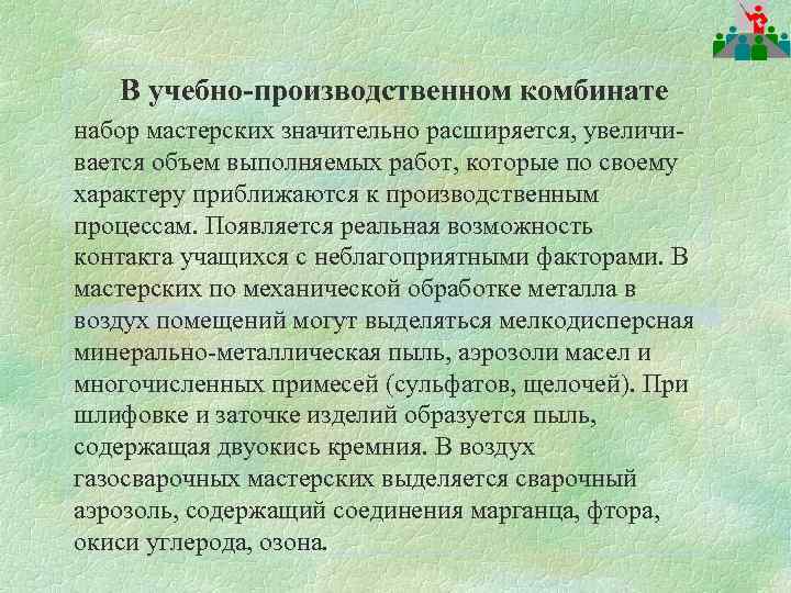 В учебно-производственном комбинате набор мастерских значительно расширяется, увеличивается объем выполняемых работ, которые по своему