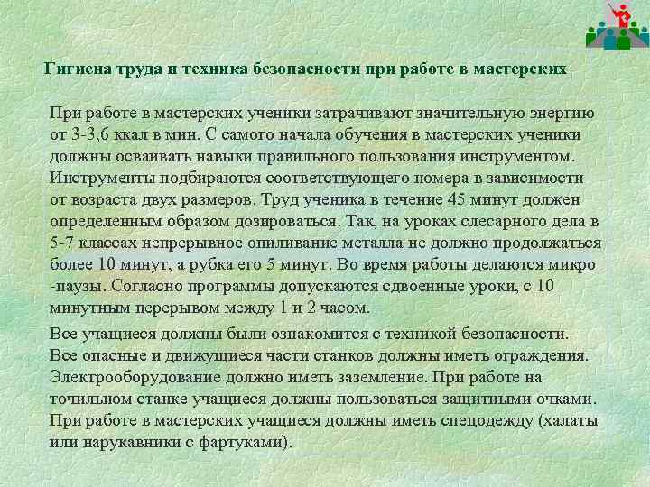 Гигиена труда и техника безопасности при работе в мастерских При работе в мастерских ученики