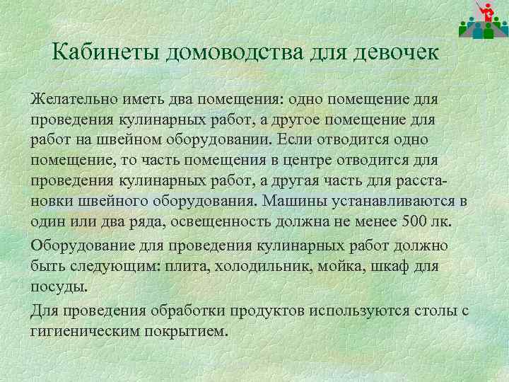 Кабинеты домоводства для девочек Желательно иметь два помещения: одно помещение для проведения кулинарных работ,