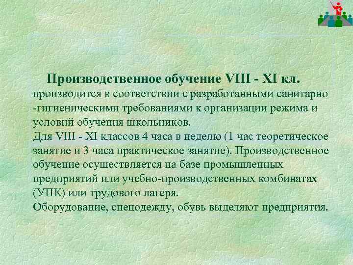 Производственное обучение VIII - ХI кл. производится в соответствии с разработанными санитарно -гигиеническими требованиями