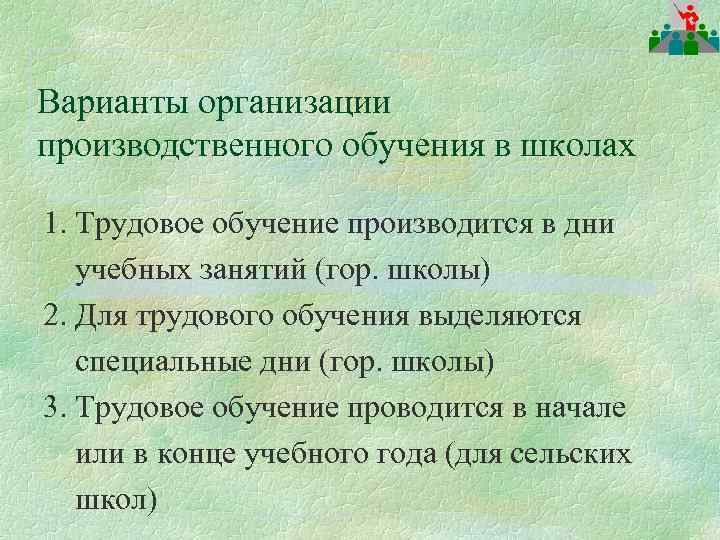 Варианты организации производственного обучения в школах 1. Трудовое обучение производится в дни учебных занятий