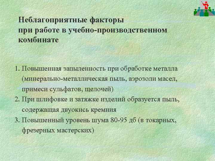 Неблагоприятные факторы при работе в учебно-производственном комбинате 1. Повышенная запыленность при обработке металла (минерально-металлическая