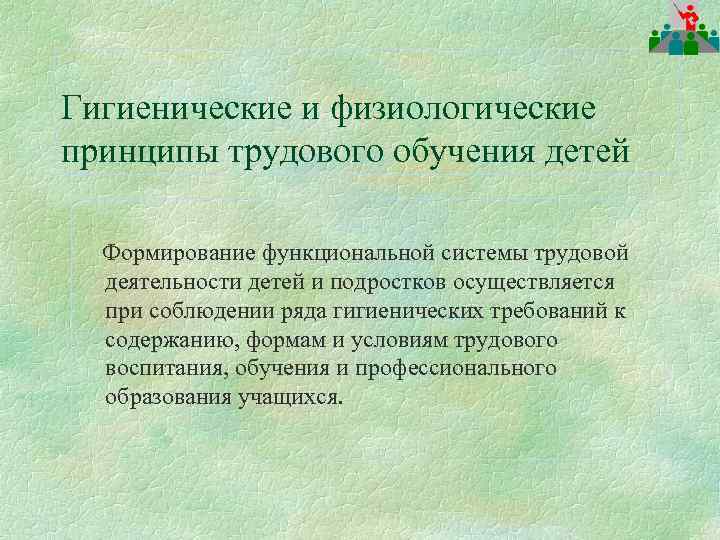 Гигиенические и физиологические принципы трудового обучения детей Формирование функциональной системы трудовой деятельности детей и