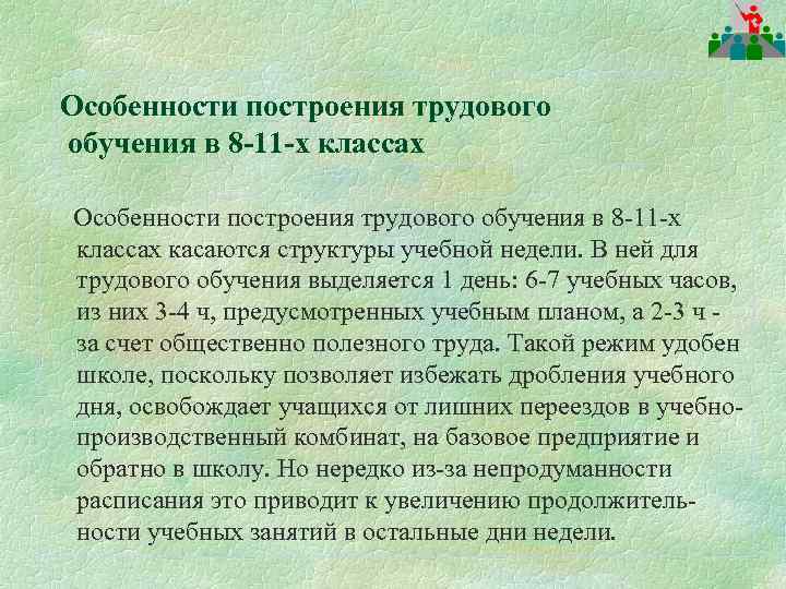 Особенности построения трудового обучения в 8 -11 -х классах касаются структуры учебной недели. В