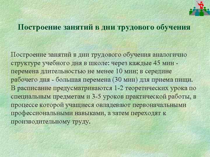 Построение занятий в дни трудового обучения аналогично структуре учебного дня в школе: через каждые