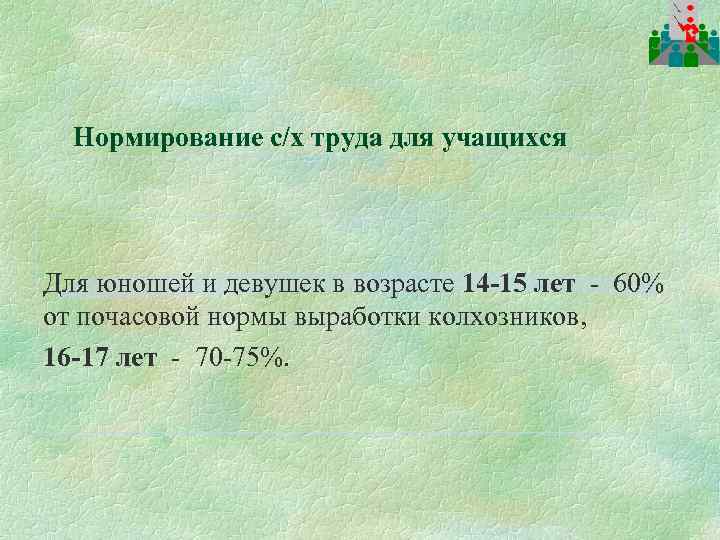 Нормирование с/х труда для учащихся Для юношей и девушек в возрасте 14 -15 лет