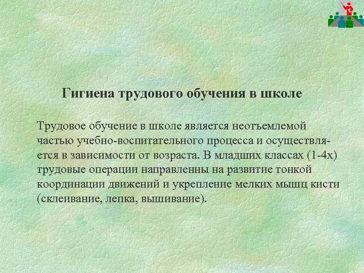 Гигиена трудового обучения в школе Трудовое обучение в школе является неотъемлемой частью учебно-воспитательного процесса