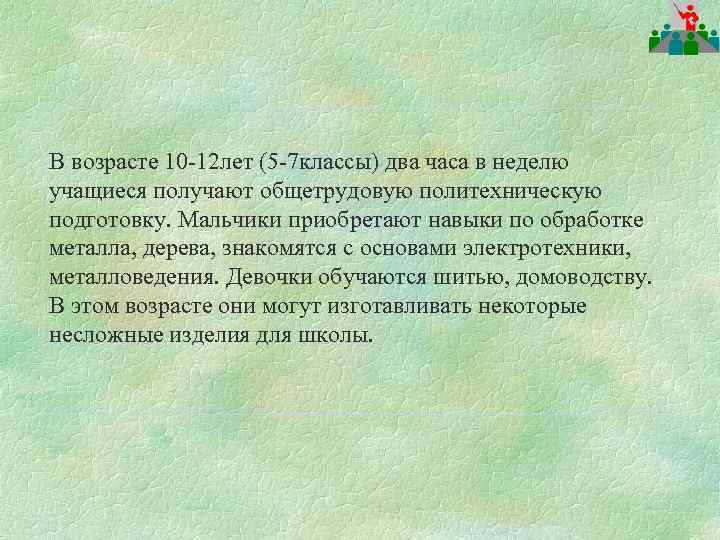 В возрасте 10 -12 лет (5 -7 классы) два часа в неделю учащиеся получают