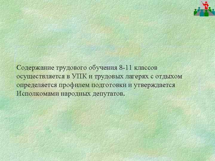 Содержание трудового обучения 8 -11 классов осуществляется в УПК и трудовых лагерях с отдыхом