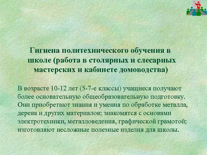 Гигиена политехнического обучения в школе (работа в столярных и слесарных мастерских и кабинете домоводства)