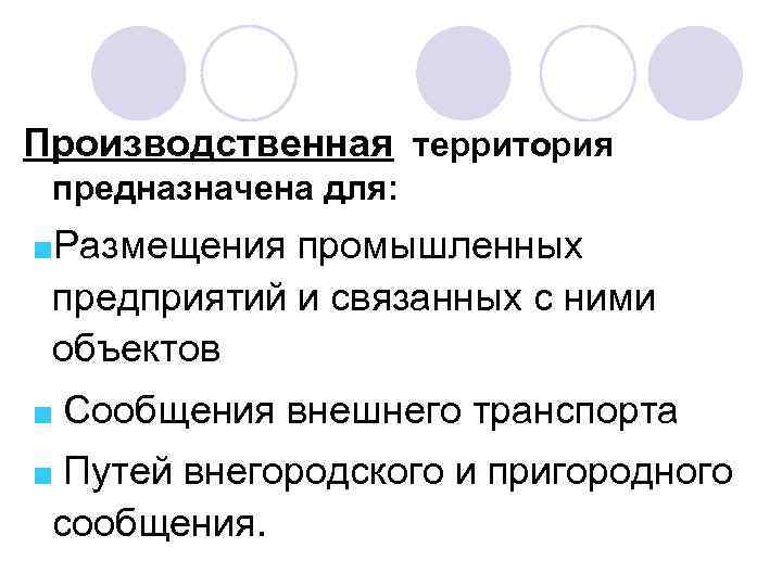 Производственная территория предназначена для: ■Размещения промышленных предприятий и связанных с ними объектов ■ Сообщения