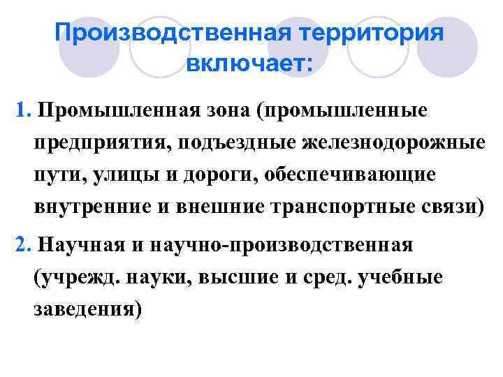 Производственная территория включает: 1. Промышленная зона (промышленные предприятия, подъездные железнодорожные пути, улицы и дороги,