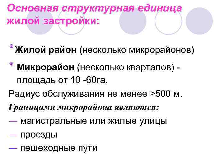 Основная структурная единица жилой застройки: ٭ Жилой район (несколько микрорайонов) ٭ Микрорайон (несколько кварталов)