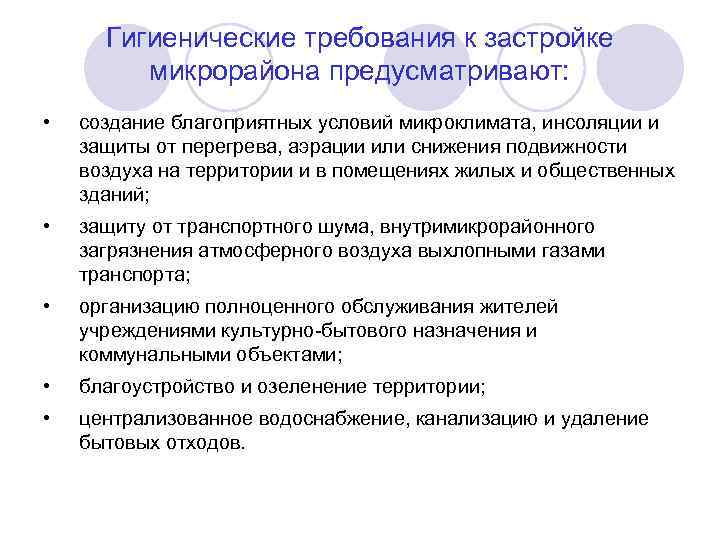 Гигиенические требования к застройке микрорайона предусматривают: • создание благоприятных условий микроклимата, инсоляции и защиты