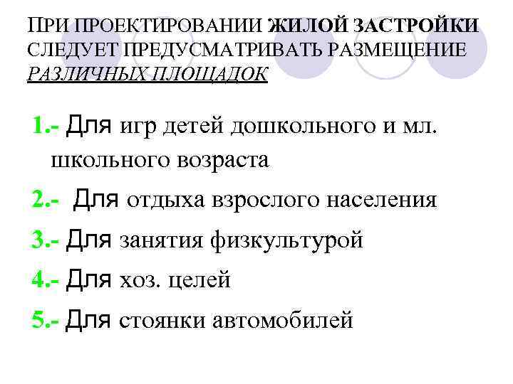 ПРИ ПРОЕКТИРОВАНИИ ЖИЛОЙ ЗАСТРОЙКИ СЛЕДУЕТ ПРЕДУСМАТРИВАТЬ РАЗМЕЩЕНИЕ РАЗЛИЧНЫХ ПЛОЩАДОК 1. - Для игр детей
