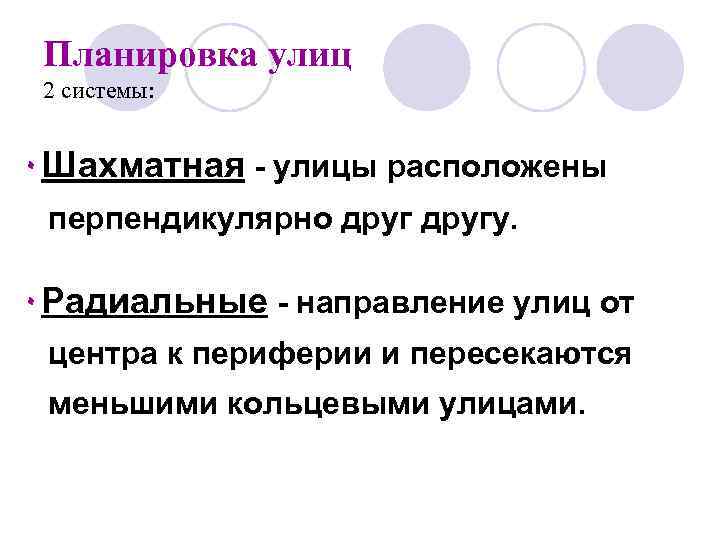 Планировка улиц 2 системы: ۰Шахматная - улицы расположены перпендикулярно другу. ۰Радиальные - направление улиц