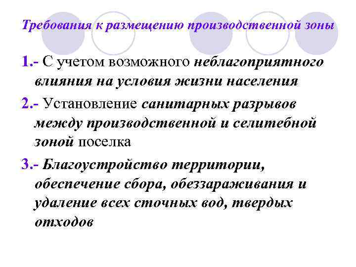 Требования к размещению производственной зоны 1. - С учетом возможного неблагоприятного влияния на условия