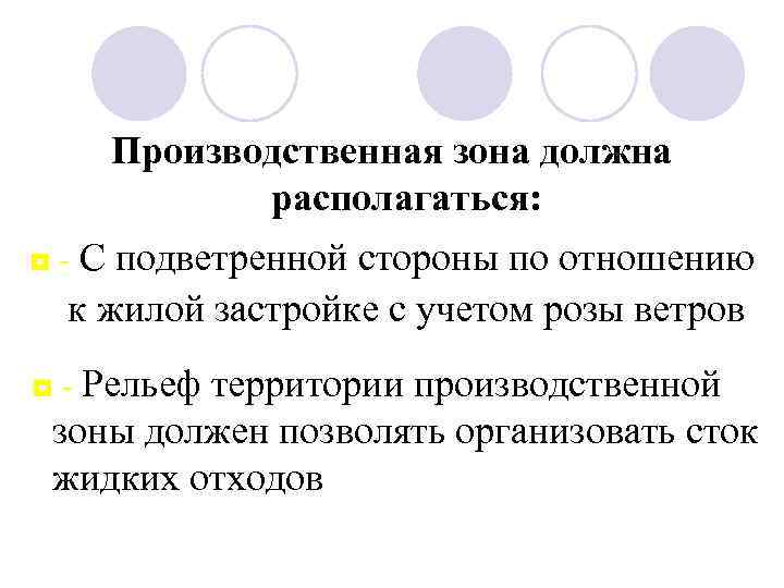 Производственная зона должна располагаться: ◘ - С подветренной стороны по отношению к жилой застройке