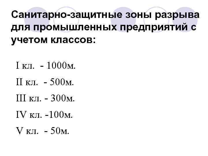 Санитарно-защитные зоны разрыва для промышленных предприятий с учетом классов: Ι кл. - 1000 м.