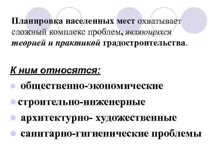 Планировка населенных мест охватывает сложный комплекс проблем, являющихся теорией и практикой градостроительства. К ним