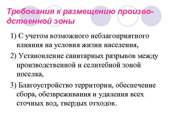 Требования к размещению производственной зоны 1) С учетом возможного неблагоприятного влияния на условия жизни