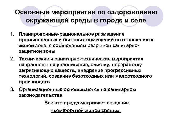 Основные мероприятия по оздоровлению окружающей среды в городе и селе 1. Планировочные-рациональное размещение промышленных