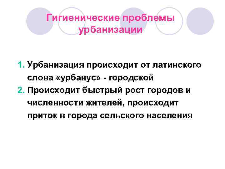 Гигиенические проблемы урбанизации 1. Урбанизация происходит от латинского слова «урбанус» - городской 2. Происходит