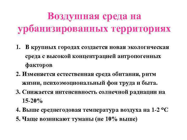 Воздушная среда на урбанизированных территориях 1. В крупных городах создается новая экологическая среда с