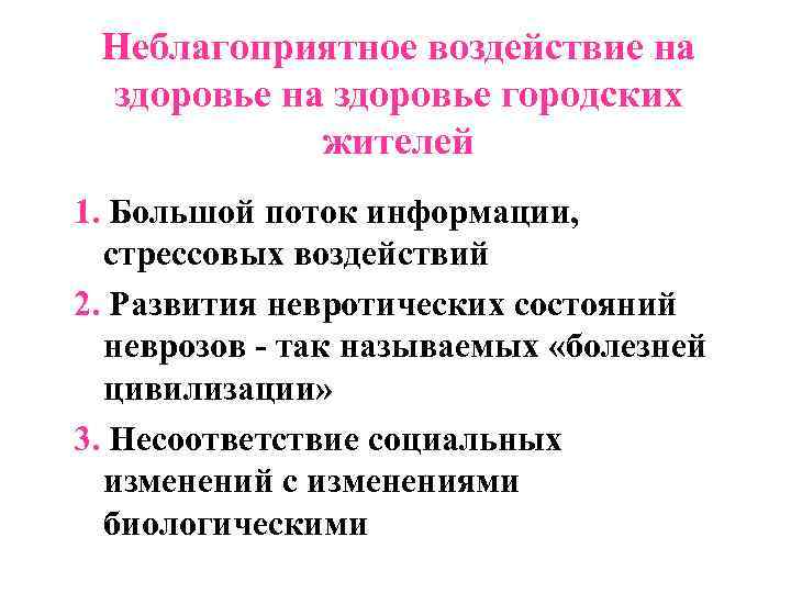 Неблагоприятное воздействие на здоровье городских жителей 1. Большой поток информации, стрессовых воздействий 2. Развития