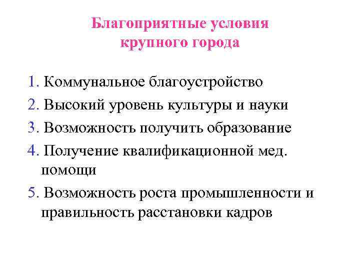 Благоприятные условия крупного города 1. Коммунальное благоустройство 2. Высокий уровень культуры и науки 3.