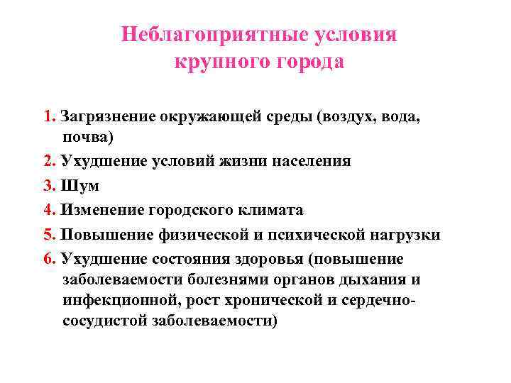 Неблагоприятные условия крупного города 1. Загрязнение окружающей среды (воздух, вода, почва) 2. Ухудшение условий