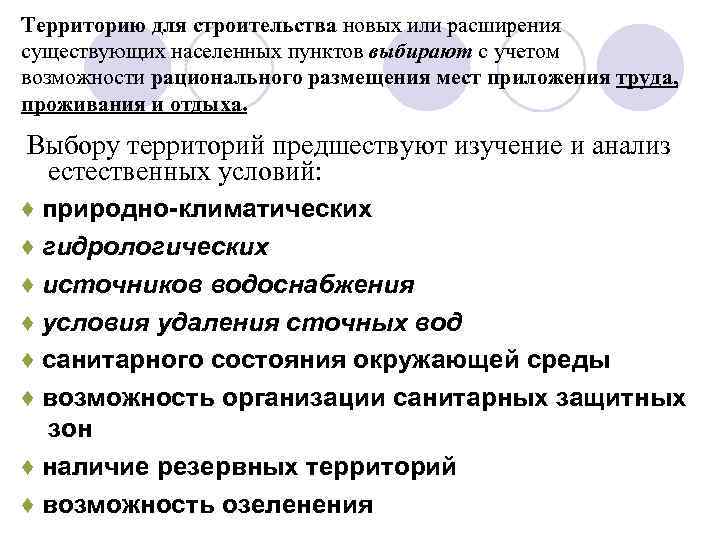 Территорию для строительства новых или расширения существующих населенных пунктов выбирают с учетом возможности рационального