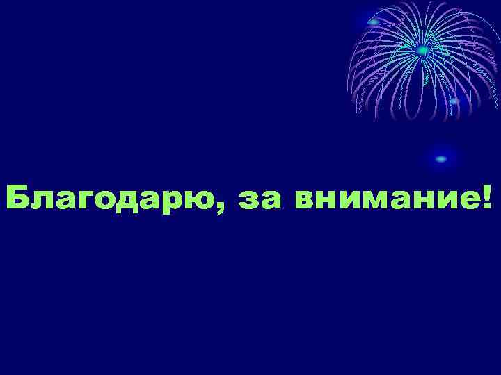 Благодарю, за внимание! 