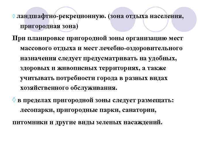 ◊ ландшафтно-рекреционную. (зона отдыха населения, пригородная зона) При планировке пригородной зоны организацию мест массового