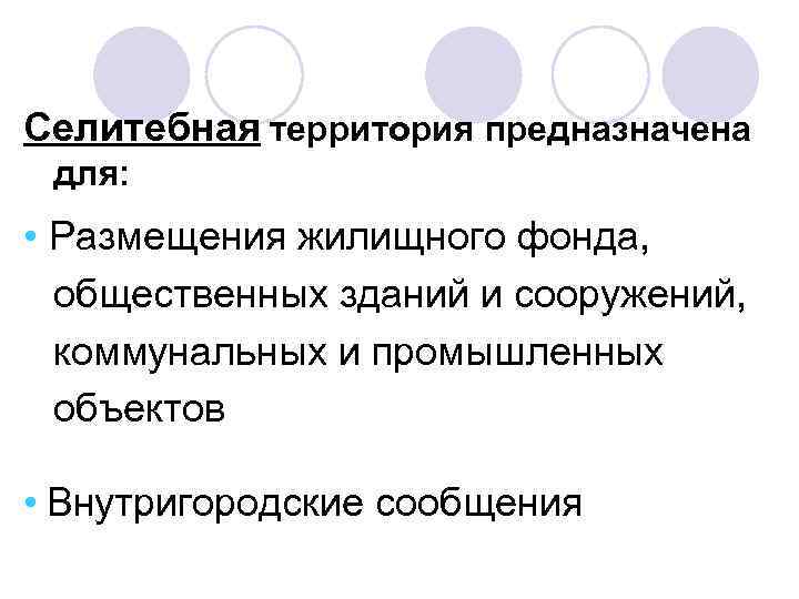 Селитебная территория предназначена для: • Размещения жилищного фонда, общественных зданий и сооружений, коммунальных и