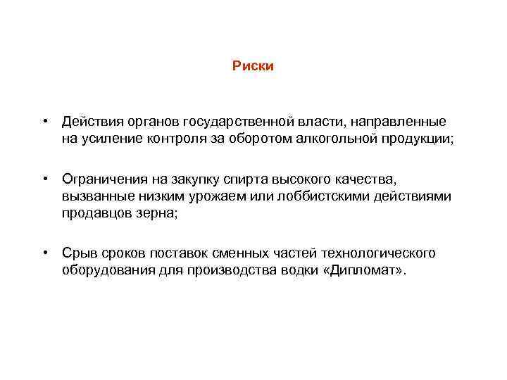 Риски • Действия органов государственной власти, направленные на усиление контроля за оборотом алкогольной продукции;