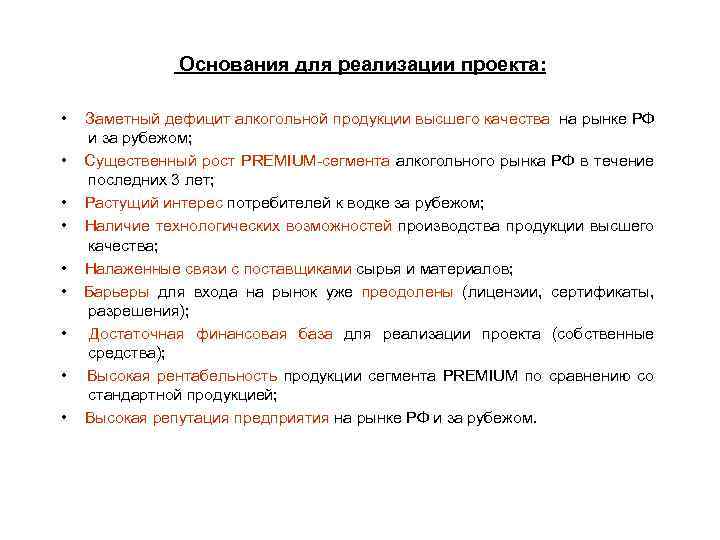  Основания для реализации проекта: • • • Заметный дефицит алкогольной продукции высшего качества