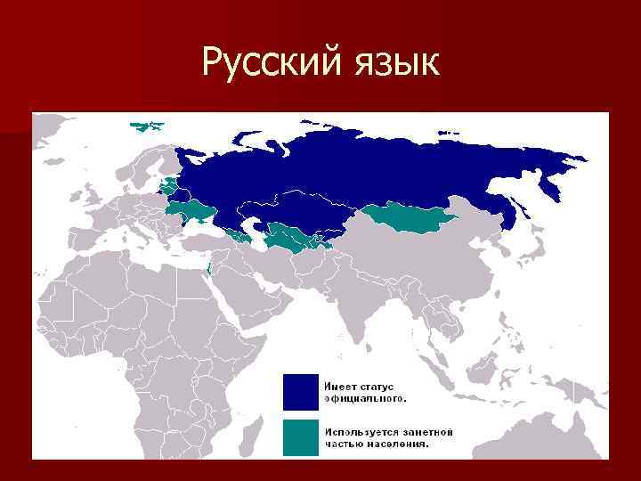 Русский язык 