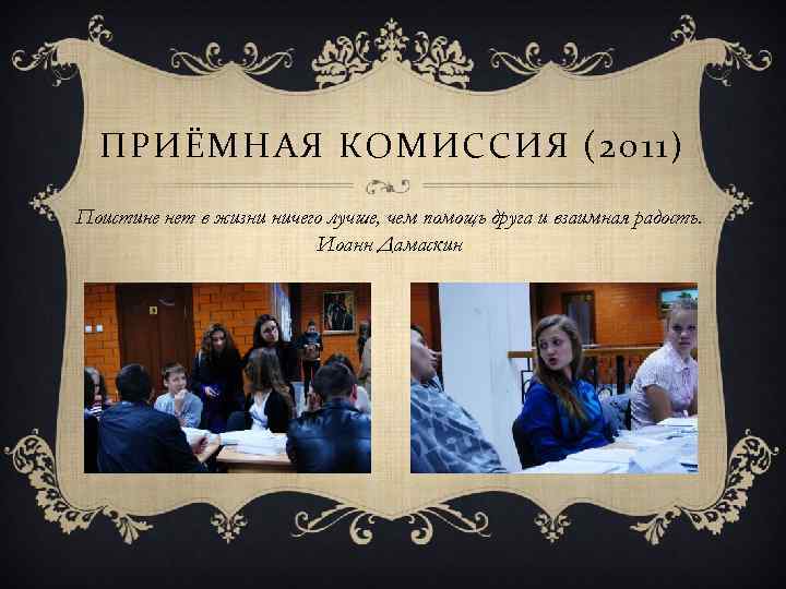 ПРИЁМНАЯ КОМИССИЯ (2011) Поистине нет в жизни ничего лучше, чем помощь друга и взаимная