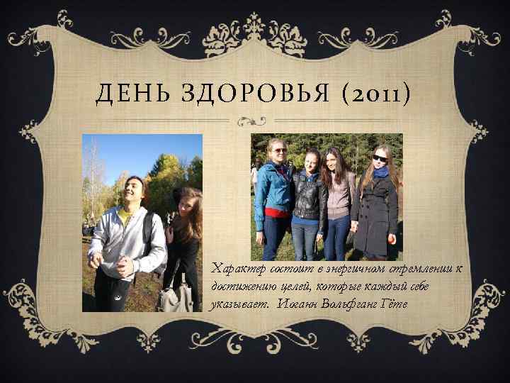 ДЕНЬ ЗДОРОВЬЯ (2011) Характер состоит в энергичном стремлении к достижению целей, которые каждый себе