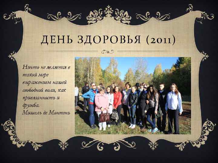 ДЕНЬ ЗДОРОВЬЯ (2011) Ничто не является в такой мере выражением нашей свободной воли, как