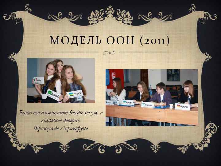 МОДЕЛЬ ООН (2011) Более всего оживляет беседы не ум, а взаимное доверие. Франсуа де