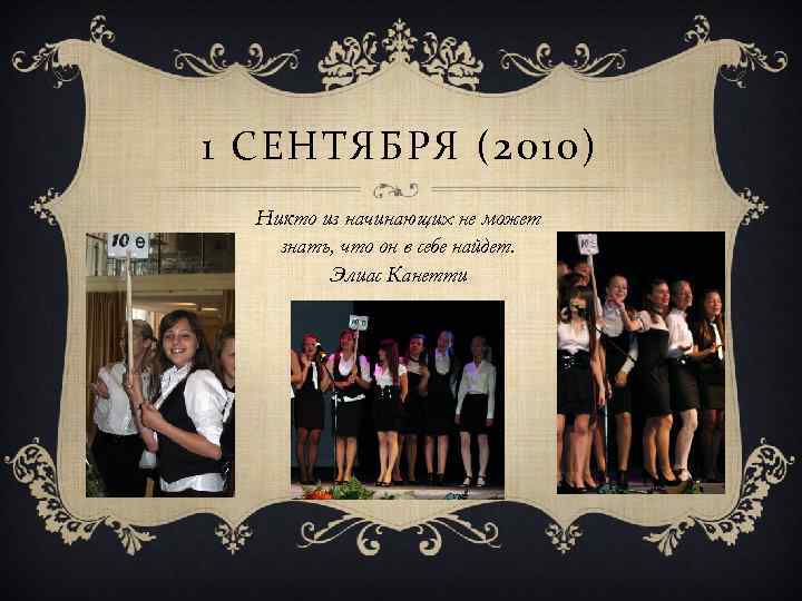 1 СЕНТЯБРЯ (2010) Никто из начинающих не может знать, что он в себе найдет.