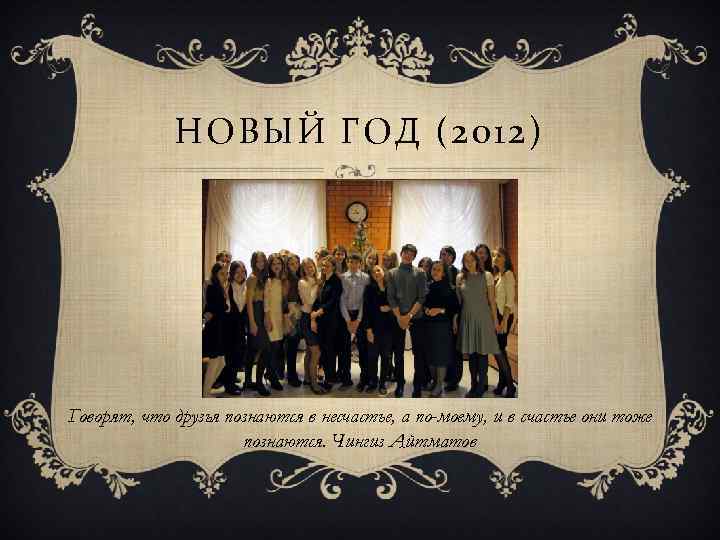 НОВЫЙ ГОД (2012) Говорят, что друзья познаются в несчастье, а по-моему, и в счастье