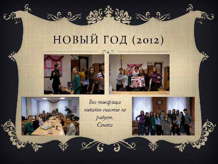 НОВЫЙ ГОД (2012) Без товарища никакое счастье не радует. Сенека 