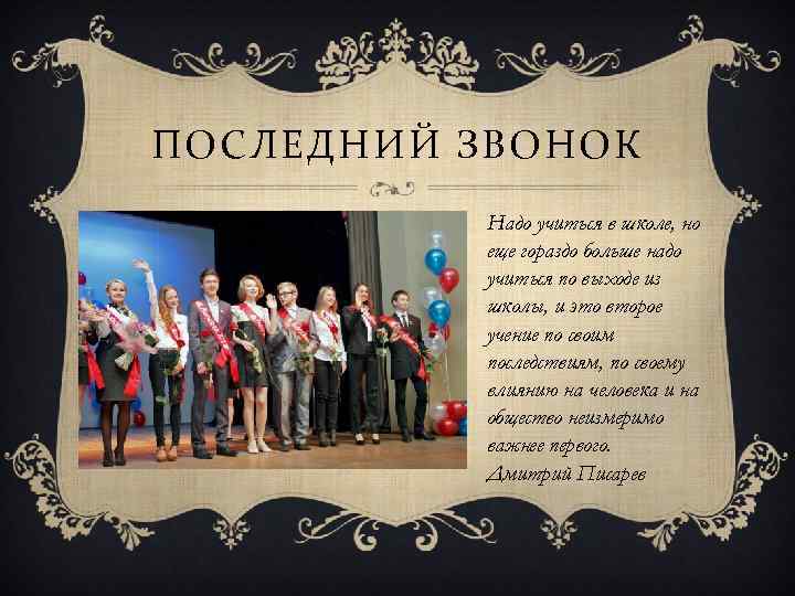 ПОСЛЕДНИЙ ЗВОНОК Надо учиться в школе, но еще гораздо больше надо учиться по выходе