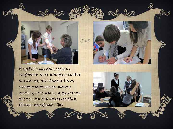 В глубине человека заложена творческая сила, которая способна создать то, что должно быть, которая