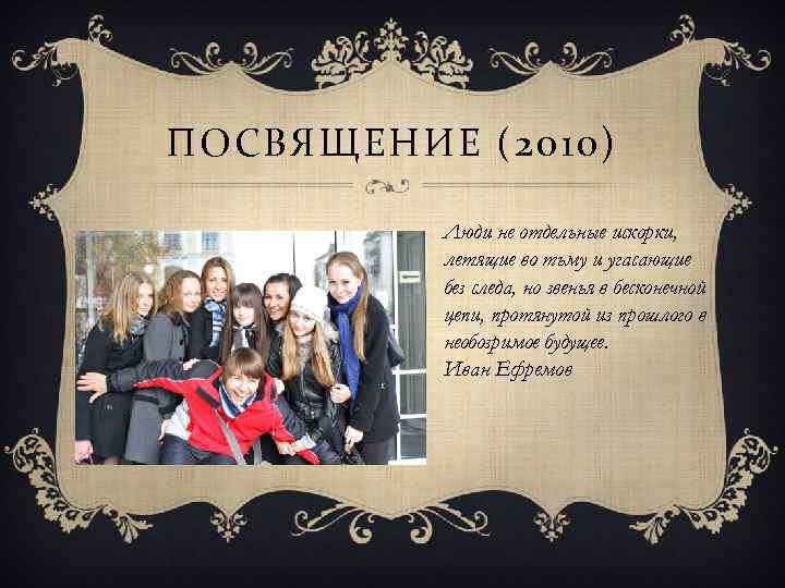 ПОСВЯЩЕНИЕ (2010) Люди не отдельные искорки, летящие во тьму и угасающие без следа, но